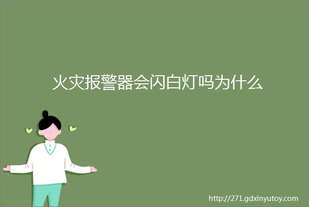 火灾报警器会闪白灯吗为什么