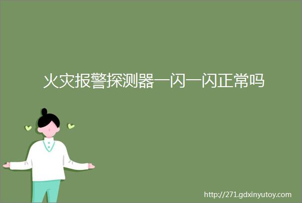 火灾报警探测器一闪一闪正常吗