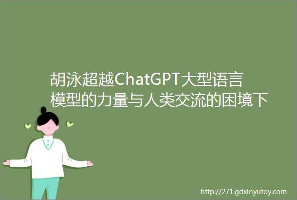 胡泳超越ChatGPT大型语言模型的力量与人类交流的困境下