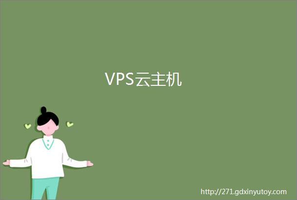 VPS云主机