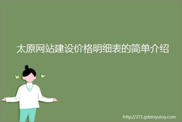 太原网站建设价格明细表的简单介绍