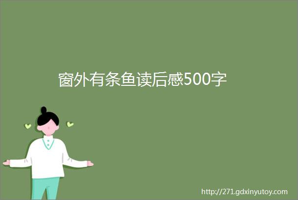 窗外有条鱼读后感500字