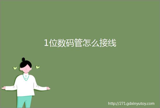 1位数码管怎么接线