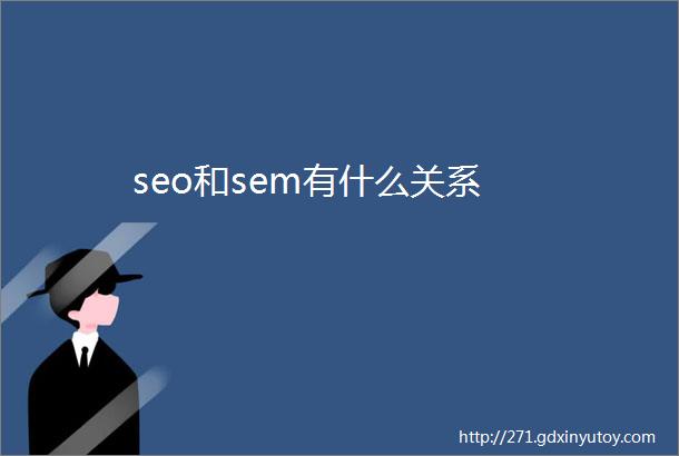 seo和sem有什么关系