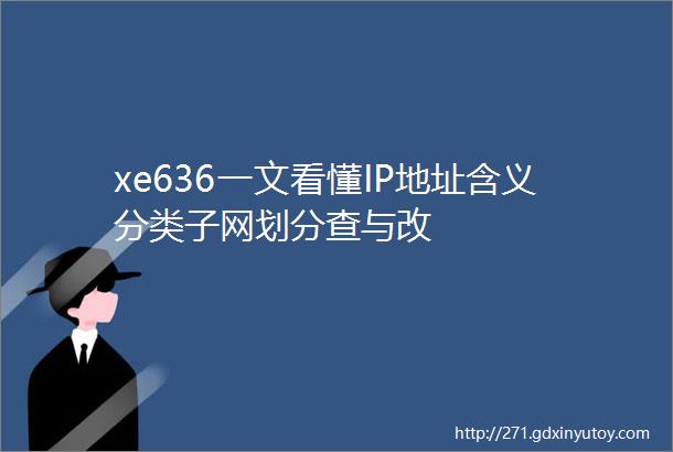 xe636一文看懂IP地址含义分类子网划分查与改