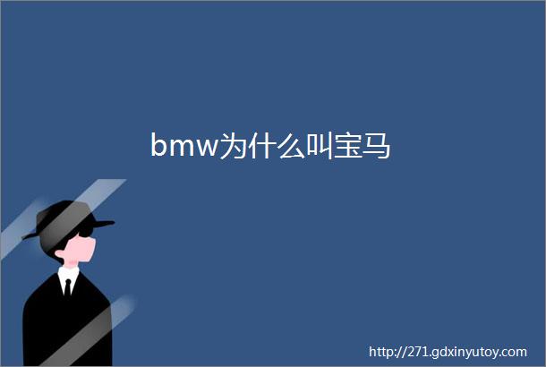 bmw为什么叫宝马