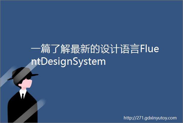 一篇了解最新的设计语言FluentDesignSystem
