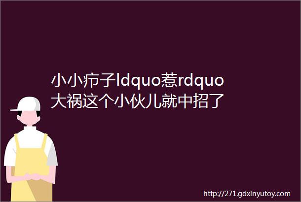 小小疖子ldquo惹rdquo大祸这个小伙儿就中招了