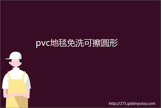 pvc地毯免洗可擦圆形