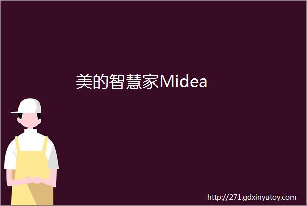 美的智慧家Midea