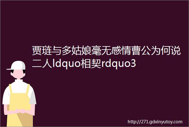 贾琏与多姑娘毫无感情曹公为何说二人ldquo相契rdquo300个粗制滥造的多姑娘也不敌1个精致的平儿