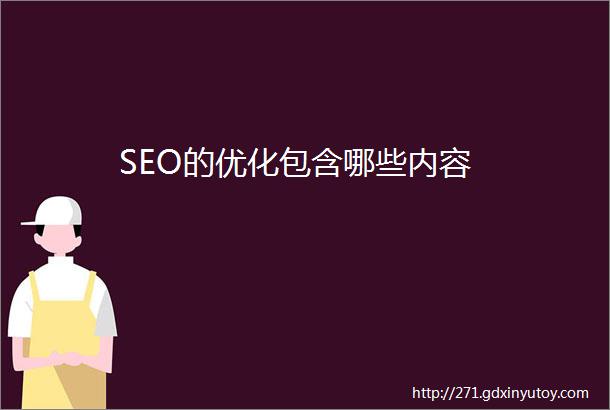 SEO的优化包含哪些内容