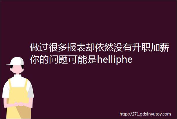 做过很多报表却依然没有升职加薪你的问题可能是helliphellip