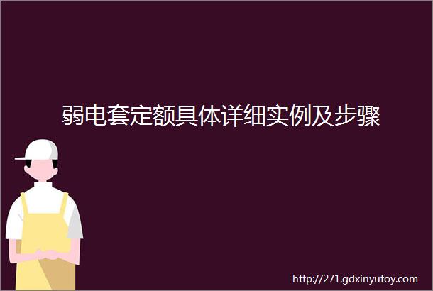 弱电套定额具体详细实例及步骤