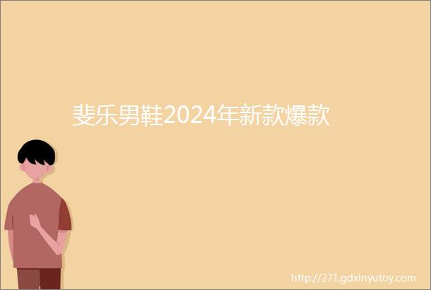 斐乐男鞋2024年新款爆款