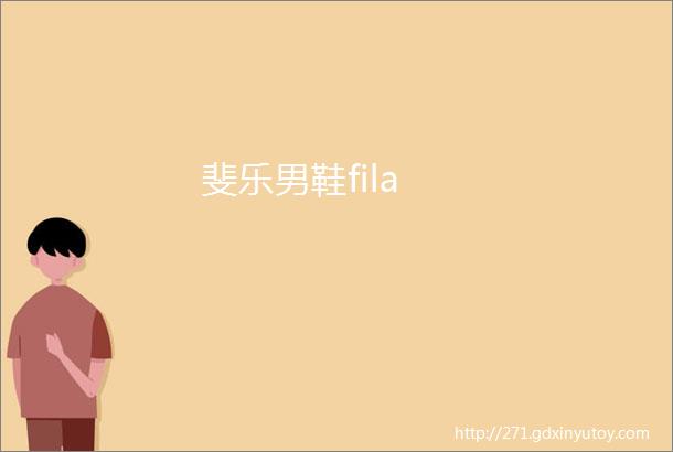 斐乐男鞋fila