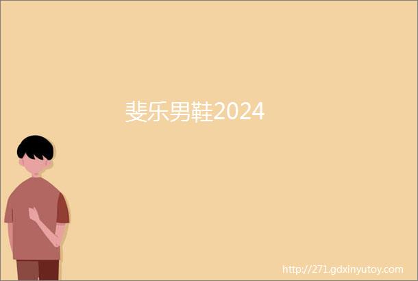 斐乐男鞋2024