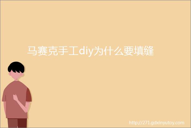 马赛克手工diy为什么要填缝