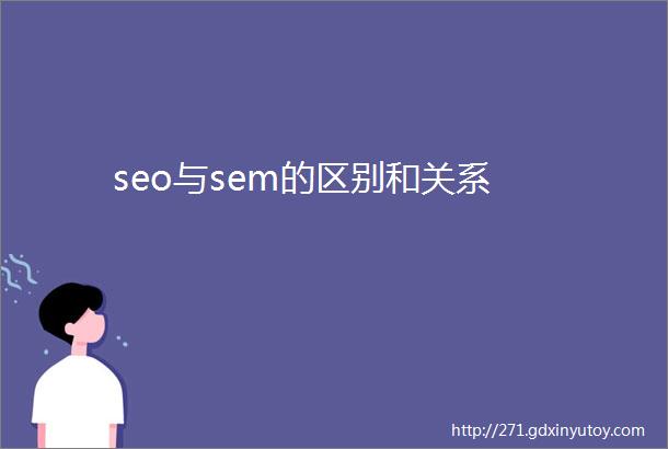 seo与sem的区别和关系