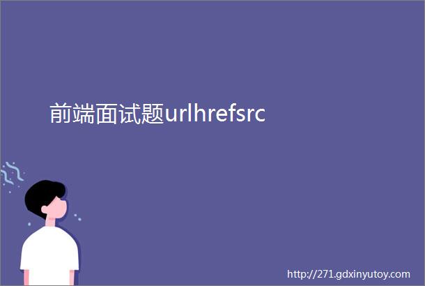 前端面试题urlhrefsrc