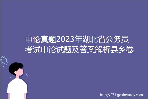 申论真题2023年湖北省公务员考试申论试题及答案解析县乡卷