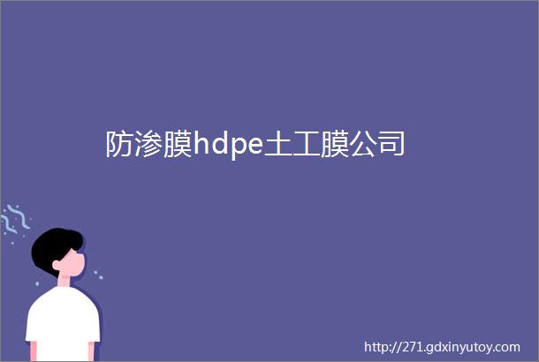 防渗膜hdpe土工膜公司