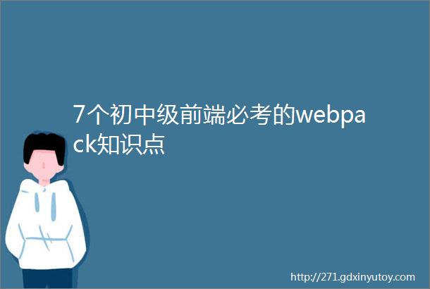 7个初中级前端必考的webpack知识点