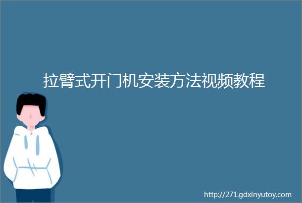 拉臂式开门机安装方法视频教程