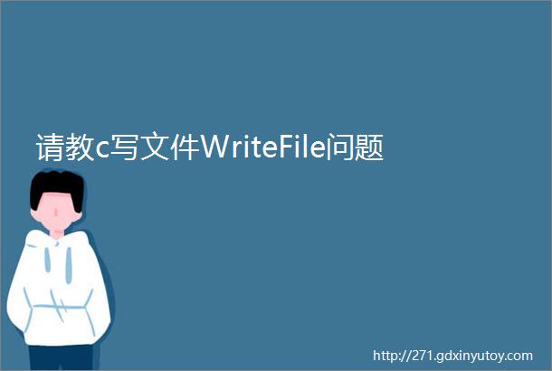 请教c写文件WriteFile问题