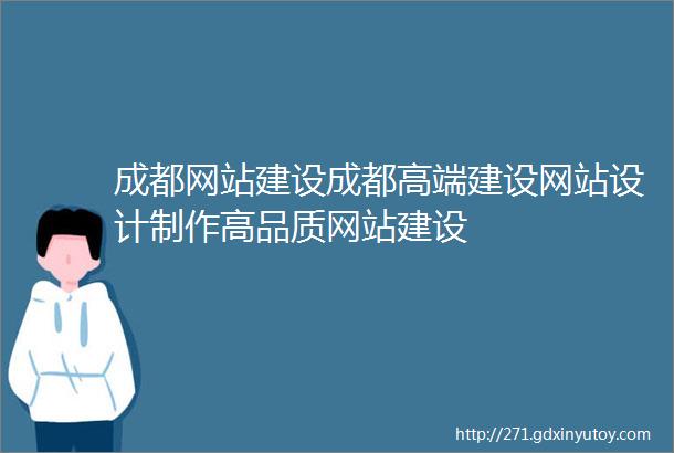 成都网站建设成都高端建设网站设计制作高品质网站建设