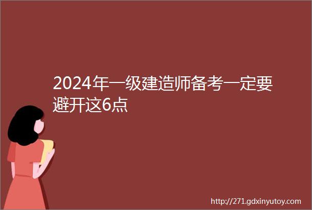 2024年一级建造师备考一定要避开这6点