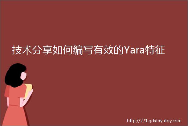 技术分享如何编写有效的Yara特征