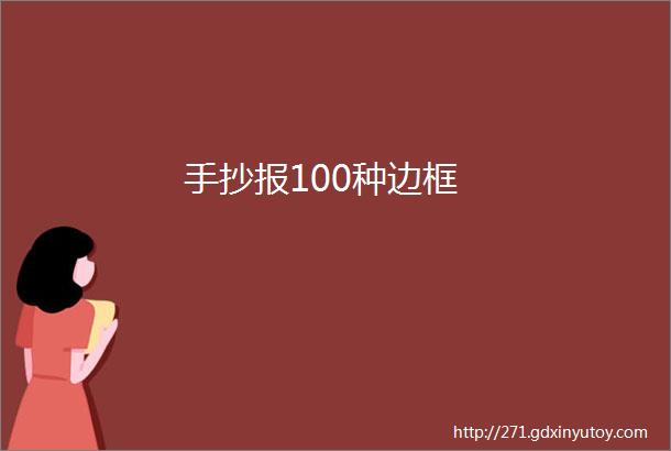 手抄报100种边框