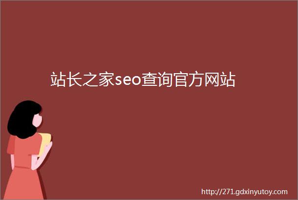 站长之家seo查询官方网站