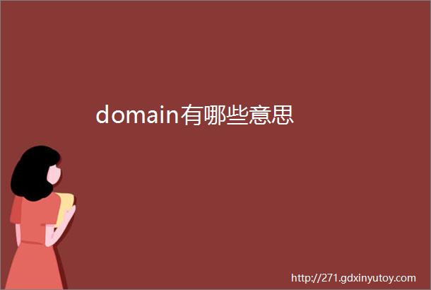 domain有哪些意思