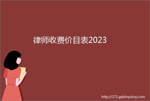 律师收费价目表2023