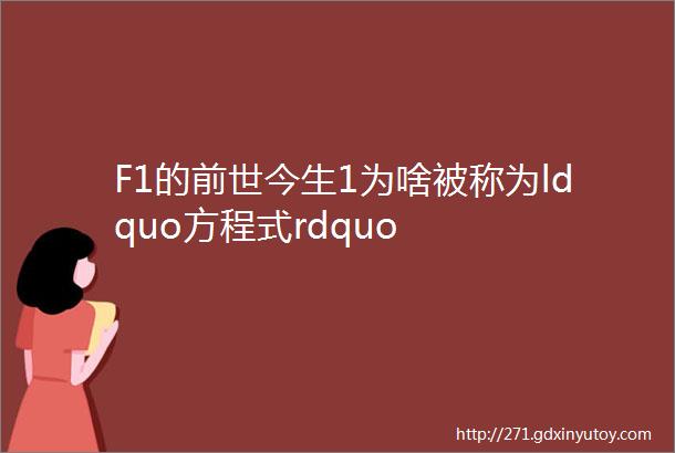 F1的前世今生1为啥被称为ldquo方程式rdquo