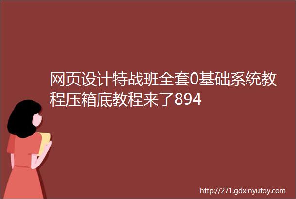 网页设计特战班全套0基础系统教程压箱底教程来了894