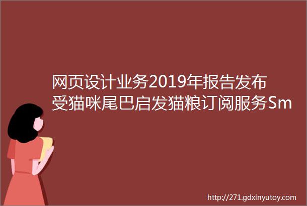 网页设计业务2019年报告发布受猫咪尾巴启发猫粮订阅服务Smalls推出新字体