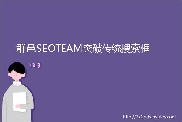 群邑SEOTEAM突破传统搜索框