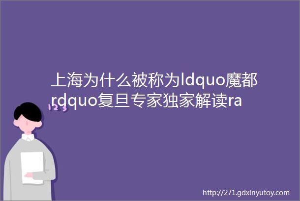 上海为什么被称为ldquo魔都rdquo复旦专家独家解读rarr