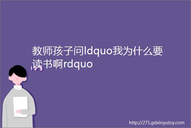 教师孩子问ldquo我为什么要读书啊rdquo