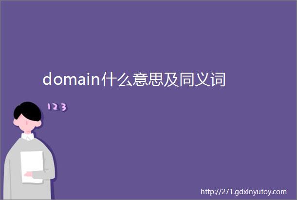 domain什么意思及同义词