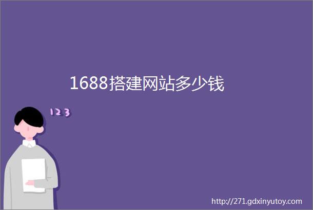 1688搭建网站多少钱