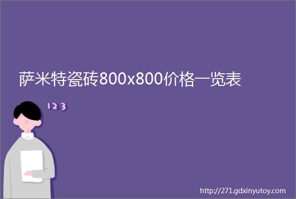 萨米特瓷砖800x800价格一览表