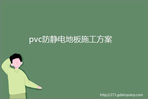 pvc防静电地板施工方案