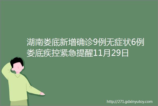 湖南娄底新增确诊9例无症状6例娄底疾控紧急提醒11月29日