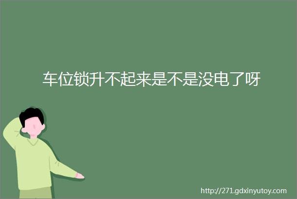 车位锁升不起来是不是没电了呀