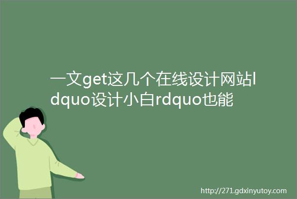 一文get这几个在线设计网站ldquo设计小白rdquo也能逆袭成ldquo大神rdquo