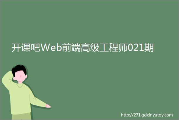 开课吧Web前端高级工程师021期